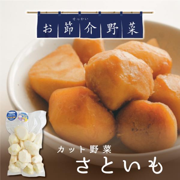 真庭産の野菜をカットして時短料理に使っていただきたい。すぐ使わなくても冷凍保存という方法もあります。忙しい人の味方です。カット野菜 季節の野菜 調理しやすい 丼物 煮物 炒め物 さといも 里芋 taro