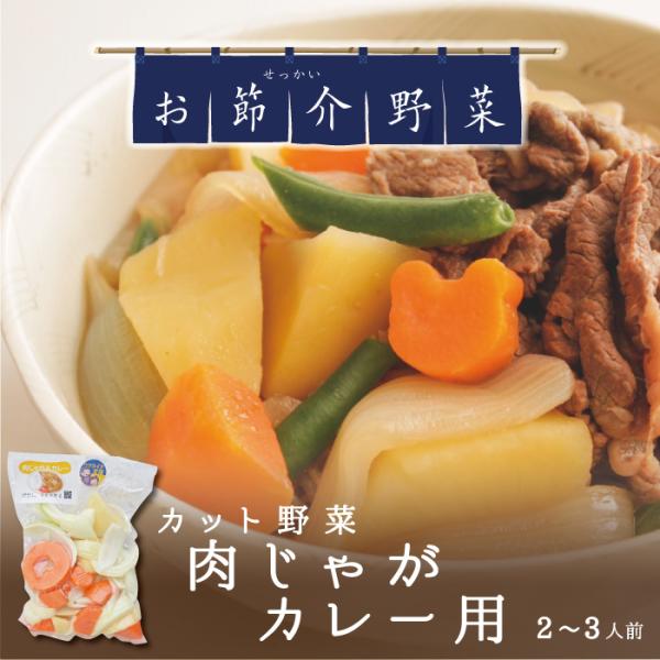 岡山県真庭産 お節介野菜 カット野菜 肉じゃが カレー具材 時短料理