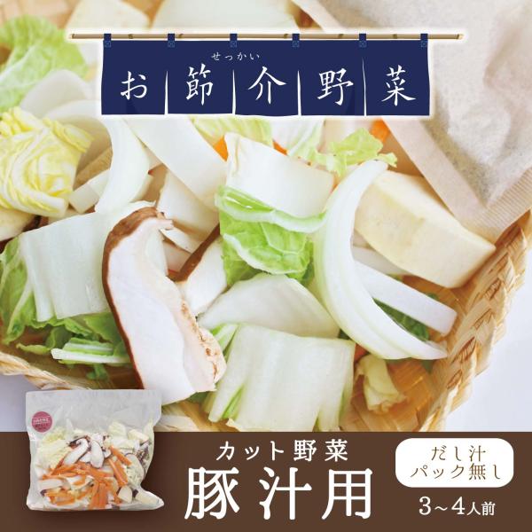 真庭 お節介野菜 カット野菜 豚汁用 出汁なし 240g 3〜4人前  国内産 時短調理 野菜くずが出ない 野菜を食べない娘や息子へ 仕送り 菌ちゃん元気っこを入れて 毎日みそ汁 真庭あぐりガーデン 食品 食べ物 とん汁用 旬な野菜