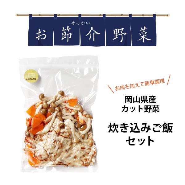 岡山県真庭産もしくは国産 お節介野菜 カット野菜 炊き込みご飯セット 時短料理
