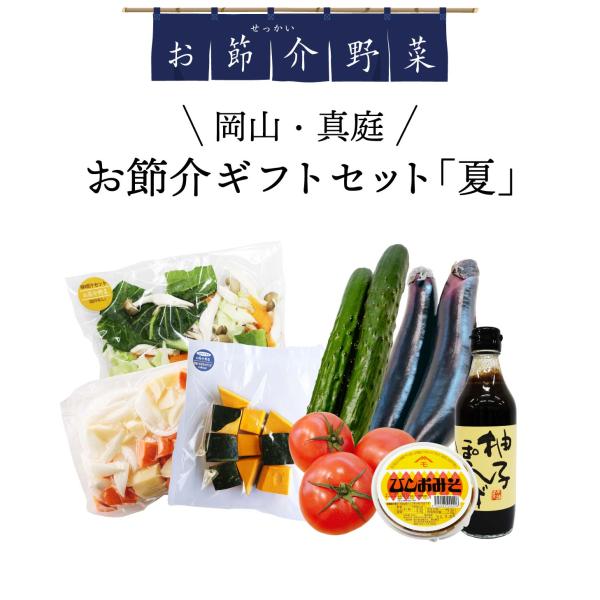 ふるさとお節介ギフト【夏】カット野菜3袋 旬の野菜3種 柚子ぽん酢 ひしおみそ 北海道沖縄一部地域配送不可