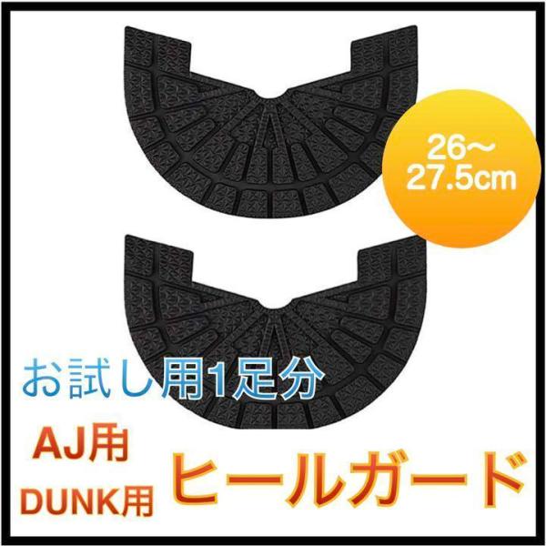 ヒールガードは、すり減りが気になるスニーカーの踵を保護し、綺麗に長く好きな靴を履き続けるためにマストのアイテムです。シールで簡単接着できるようになっています。内容ヒールガード本品（1足2枚）カラークリアタイプ/ブラッククリア・・半透明なので...