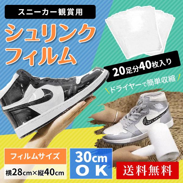 [Release date: May 31, 2024]シュリンクフィルム スニーカー用 20足分40枚 30cmOK大判サイズのスニーカー保護フィルム。大切なスニーカーを汚れ、埃から守ります。スニーカーの保存、鑑賞用に適した熱で収縮する保...