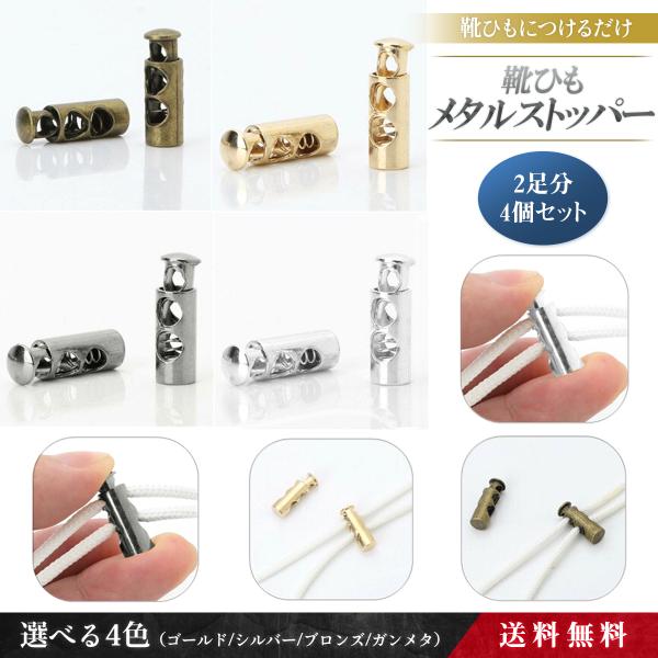 靴紐 パーカー 結ばない 金具 メタルストッパー 2足分4個 留め具 コードストッパー シューレースストッパー