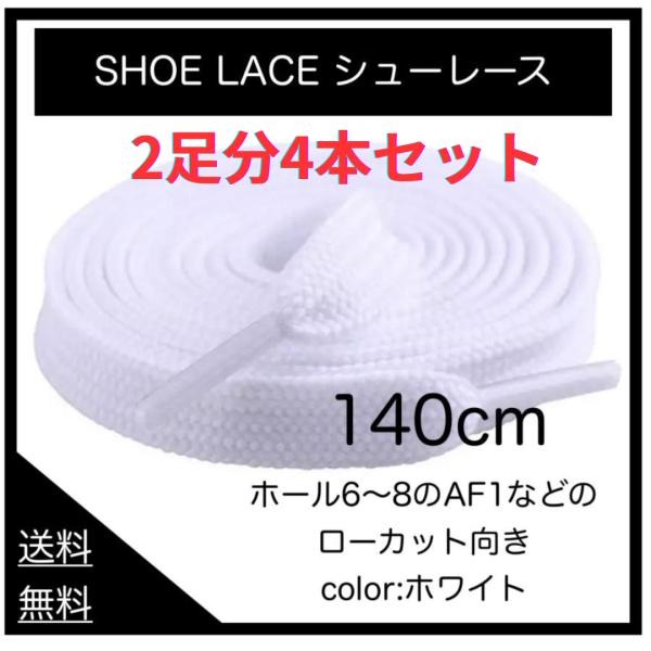 靴紐 140cm 2足分4本セット スニーカー 平紐 靴ひも 無地 ホワイト ブラック ローカットに最適 AF1 AJ1 NIKE 送料無料・追跡付き・優良配送対応 adidas  VANS