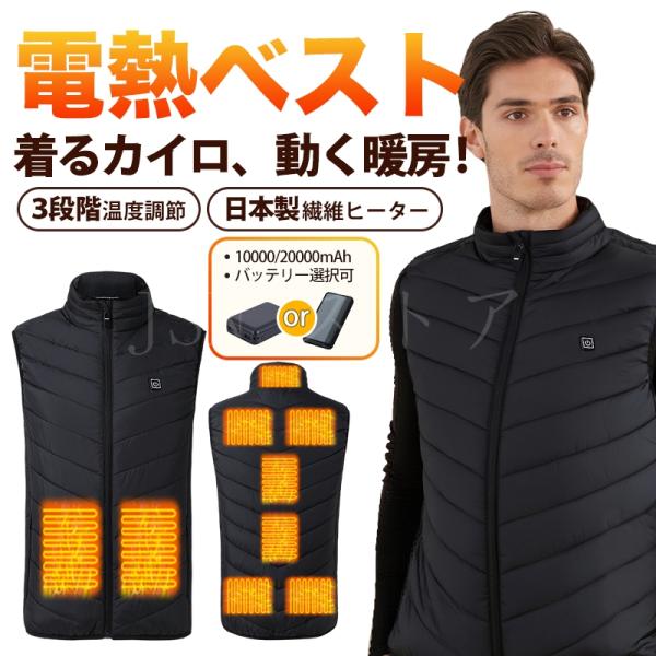 ヒーター付きベスト 電熱ベスト 9箇所発熱 10000mAh/20000mAh バッテリー選択 3段階温度調節 ヒートベスト 電熱インナー 電熱ウェア 男女兼用 暖房ベスト 冬