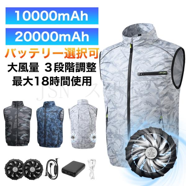 空調作業服 ファン付きベスト 10000mAh/20000mAhバッテリー 最長18時間使用 ファン付き作業服 大風量 3段階調節 作業着 冷却服 夏 熱中症対策 電動ファンウェア