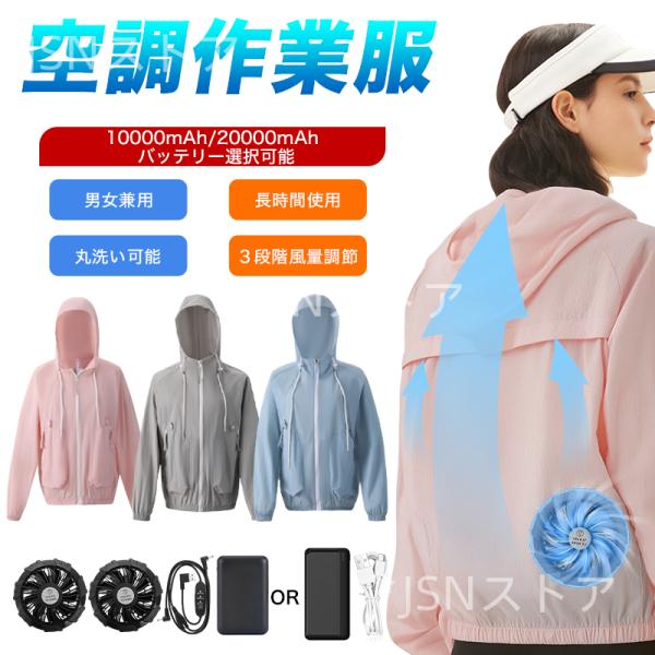 空調作業服 長袖 レディース 10000mAh/20000mAhバッテリー 最長18時間使用 ファン付き作業服 大風量 3段階調節 作業着 冷却服 夏 熱中症対策 電動ファンウェア