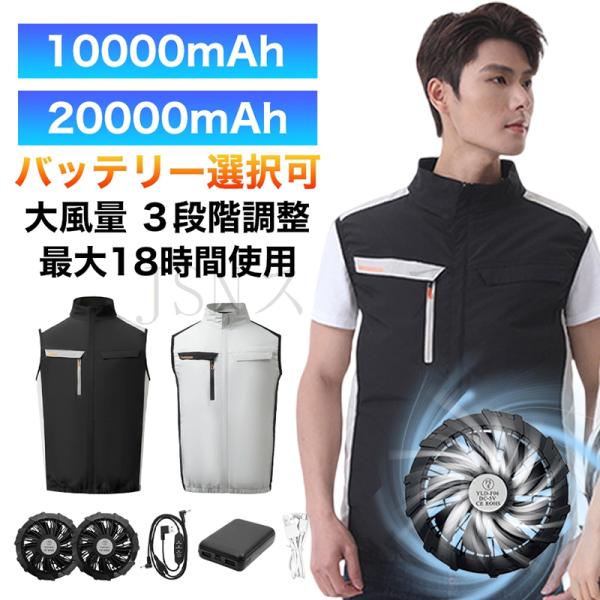 空調作業服 ファン付きベスト 10000mAh/20000mAhバッテリー 最長18時間使用 ファン付き作業服 大風量 3段階調節 作業着 熱中症対策 電動ファンウェア 男女兼用