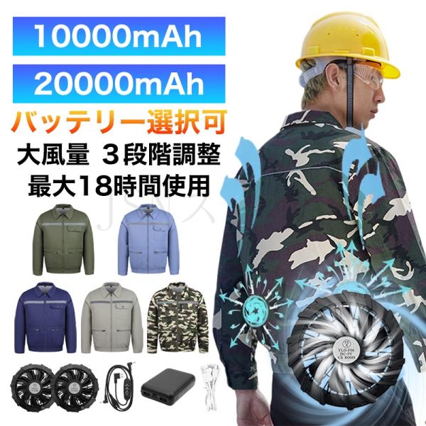 空調作業服 長袖 ファン付き 10000mAh/20000mAhバッテリー 最長18時間使用 ファン付き作業服 大風量 3段階調節 作業着 冷却服 夏 熱中症対策 電動ファンウェア