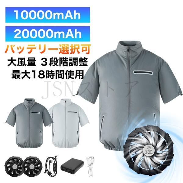 空調作業服 半袖 10000mAh/20000mAhバッテリー 最長18時間使用 ファン付き作業服 大風量 3段階調節 作業着 熱中症対策 電動ファンウェア 夏アウトドア 男女兼用