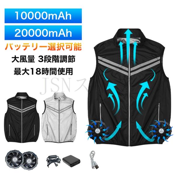 空調作業服 ファン付きベスト 10000mAh/20000mAhバッテリー 最長18時間使用 ファンベスト 大風量 3段階調節 作業着 冷却服 夏 熱中症対策 電動ファン付きウェア