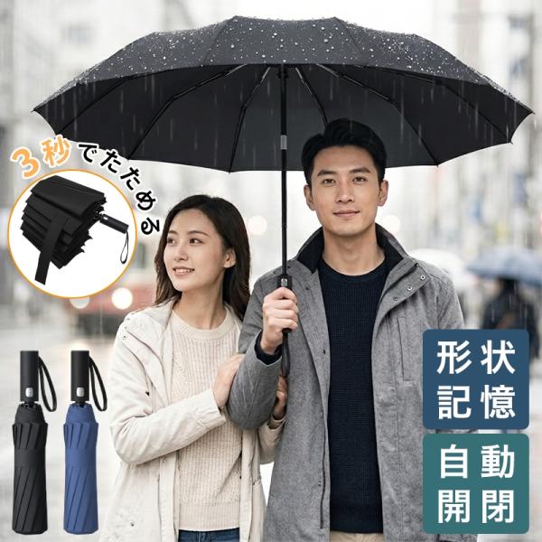 折りたたみ傘【形状記憶×12本骨大面積】3秒でたためる傘 折畳み傘 ワンタッチ自動開閉 超撥水 耐風 頑丈 大傘面 折り畳み傘 通勤 アウトドア メンズ レディース