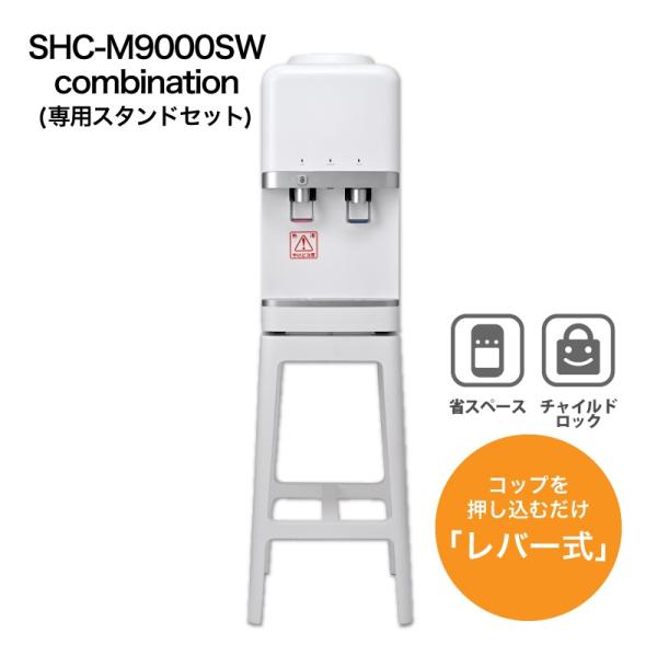 ウォーターサーバー SHC-M9000SW combination（台付き）スリム設計で