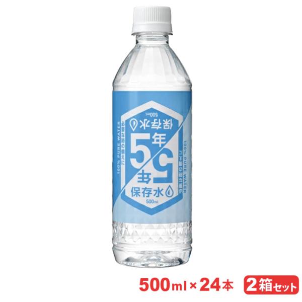 ミネラルウォーターサーバーセット販売実績25年ミネラル原液PFAS除去 ポタ同様 水 ミネラルウォーター 保存水 5年保存水 500ml×24本入り 2箱