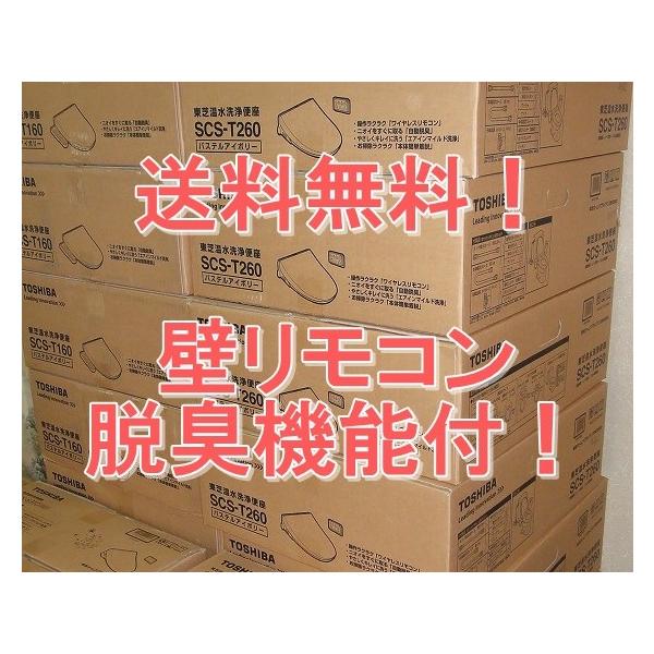 ★東芝 温水便座 クリーンウォッシュ（ウォシュレットはTOTOの登録商標です） SCS-T260　壁リモコン/脱臭機能付です。★弊社、東芝正規ルート卸売/小売業のため、出荷時から東芝メーカー保証1年間付きますので安心です。★北海道、沖縄は別...