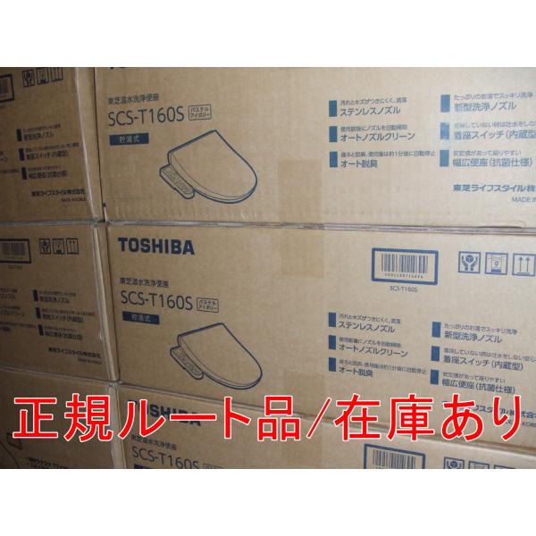 在庫あり インボイス対応 東芝正規ルート品 SCS-T160S 温水洗浄便座 