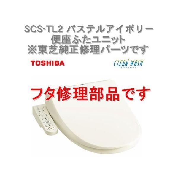 クリーンウォッシュ インボイス対応 東芝温水便座 SCS-TL2 (N クリーンウォッシュ インボイス対応 東芝温水便座 SCS-TL2 (N