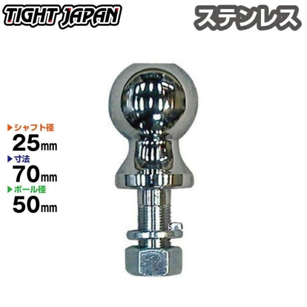 ヒッチボール ボールサイズ50mm　ステンレス製 シャフト径 25mm 0206-02 トレーラー ヒッチメンバー ジェットスキー  TIGHTJAPAN タイトジャパン