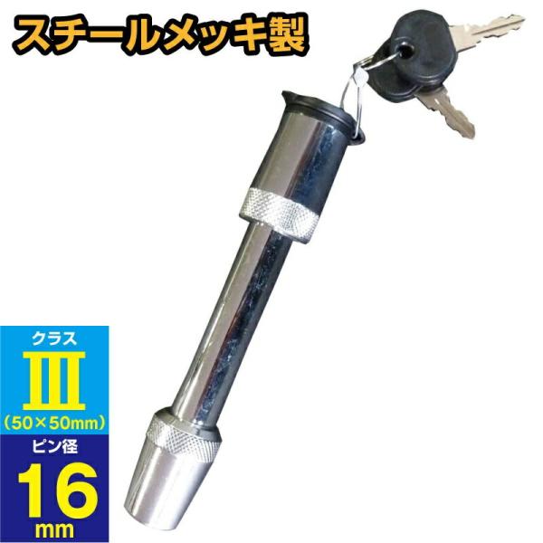 ■ヒッチメンバーにボールマウントを装着する際に使用します。■ボールマウントの脱落・盗難防止に役立ちます。■スチール製■ピンサイズ：φ16mm×70mm■TIGHT JAPAN、SUNTREX、SOREX、クラスIII対応■鍵付きボールマウン...