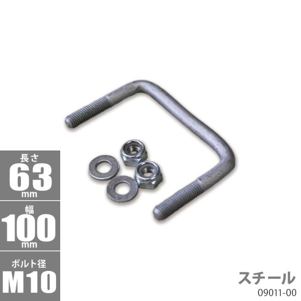■ボルトサイズ AｘBｘC：63ｘ100ｘφ10■材質：スチール【キット内容】Uボルトｘ1個ナイロンロックナットｘ2個ワッシャーｘ2個