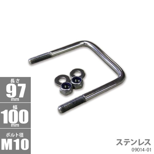 ■ボルトサイズ AｘBｘC：97ｘ100ｘφ10■材質：ステンレス【キット内容】Uボルトｘ1個ナイロンロックナットｘ2個ワッシャーｘ2個