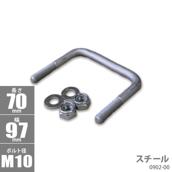 ■M10 75ｘ45角 パイプ横用ボルト■ボルトサイズ AｘBｘC：70ｘ97ｘφ10■材質：スチール【キット内容】Uボルトｘ1個ナイロンロックナットｘ2個ワッシャーｘ2個