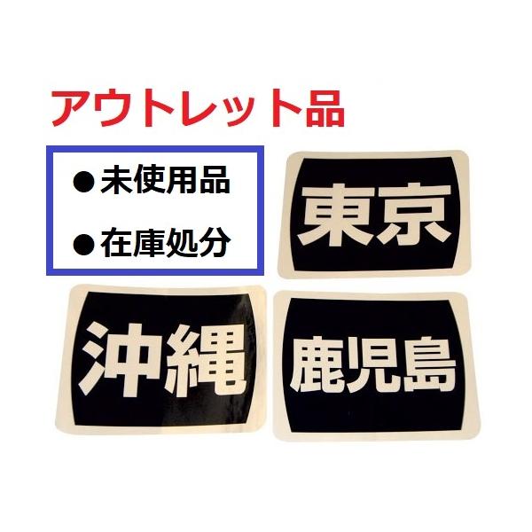 【アウトレット理由】在庫処分につき特別価格※新品未使用の商品※処分特価品につき汚れ・日焼や粘着が弱い場合あり※特価につきご返品・交換等は不可●JCI対応品(小型船舶法廷備品)●内容:10枚入 1セット●サイズ:横100×縦80mm【在庫限り...