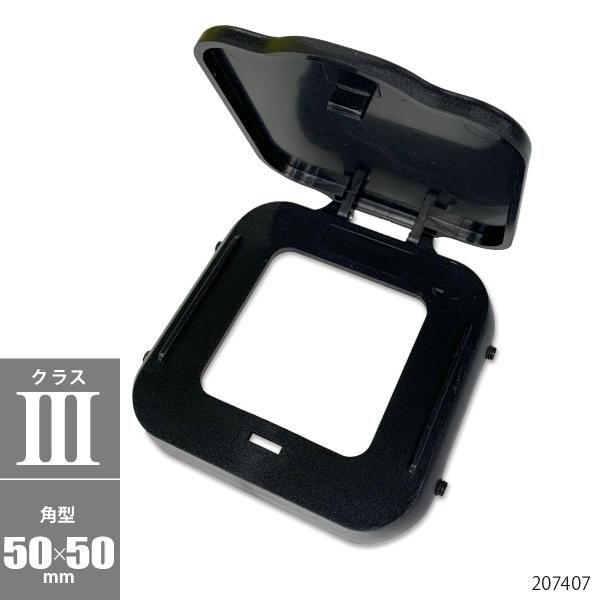 ■ヒッチメンバーのマウント差込口に取付け、キャップを取付けたままボールマウントの取付けが可能です。■開閉式カバーキャップです。■対応：クラスIII用 （50×50mm 角型）■材質：ABS製