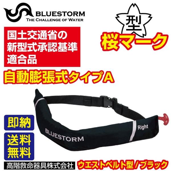 救命胴衣 国土交通省型式承認 タイプa 自動膨張式 桜マーク Bsj 59rs ウエストベルト型 国土交通省認定 ライフジャケット 高階救命器具 ブルーストーム Buyee Servicio De Proxy Japones Buyee Compra En Japon