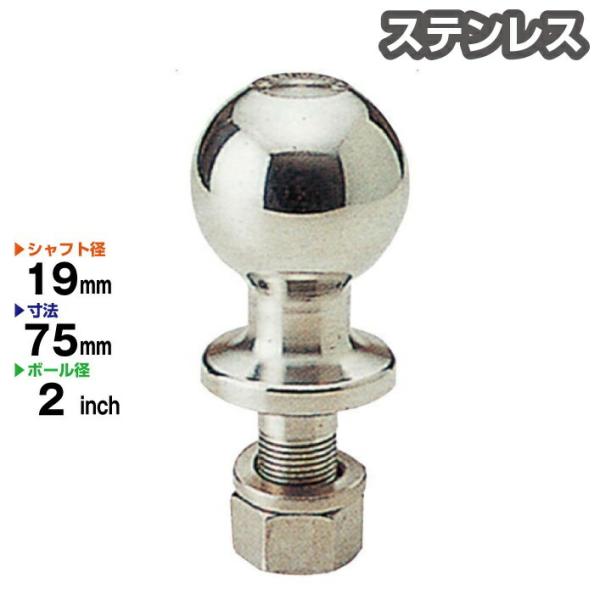 ステンレス製 2インチ ヒッチボール シャフト径19mm ヒッチメンバー
