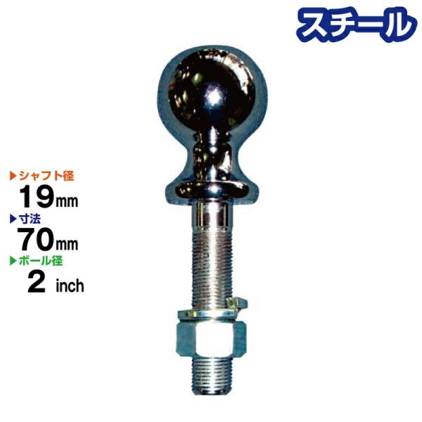 ■タイプ　　　：ロングタイプ■材質　　　　：スチール■ボールサイズ：2インチ■シャフト径　：19mm■全長　　　　：約155mm■ネジ長　　　：約75mm■首下　　　　：約85mm※個体差によるサイズ誤差はご了承下さい。