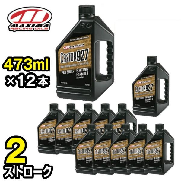 ①マキシマCASTOR927 カスター927 2ストローク 1892ml　1本 CASTOR927 カスター927 混合専用 2ストローク 473ml×12本 MX