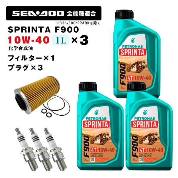ペトロナス F900 オイル/フィルター/プラグセット SEADOO 260馬力以下用（-2017）SPARKを除く PETRONAS