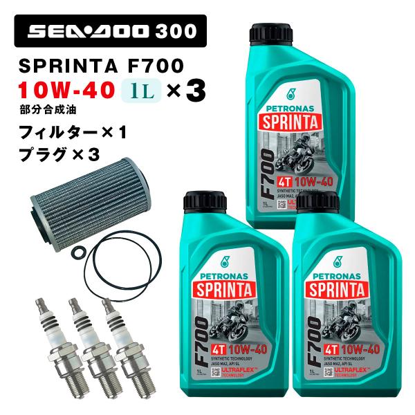 ペトロナス F700 オイル/フィルター/プラグセット SEADOO RXT/GTX/GTR 300用 PETRONAS