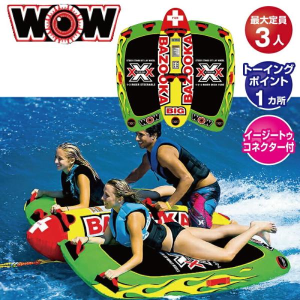 トーイングチューブ WOW ビッグバズーカ 3人乗り ウォータートーイ BIG BAZOOKA W13-1010