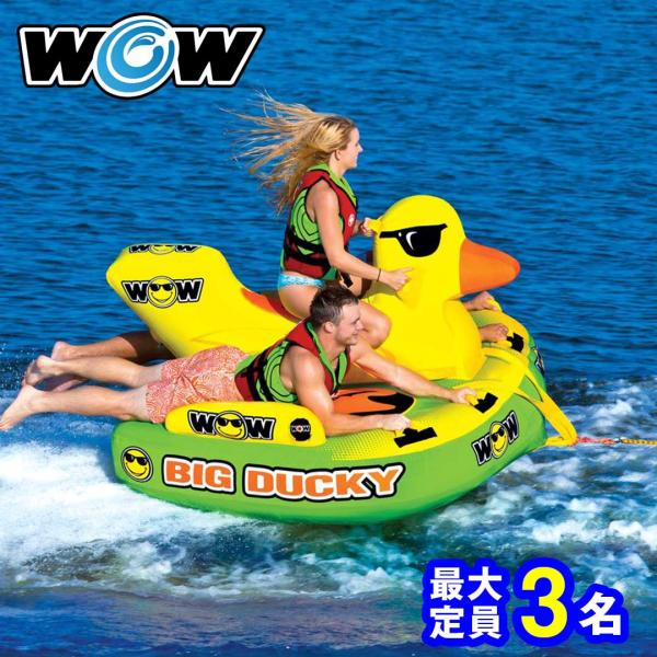 トーイングチューブ WOW ワオ 3人乗り ビッグダッキー バナナボート ウォータートーイ W18-1140