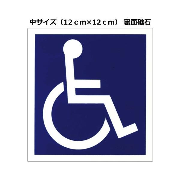 【寄付込み価格】車いす磁石付ステッカー：裏面磁石　中（12.0ｃｍ×12.0ｃｍ）