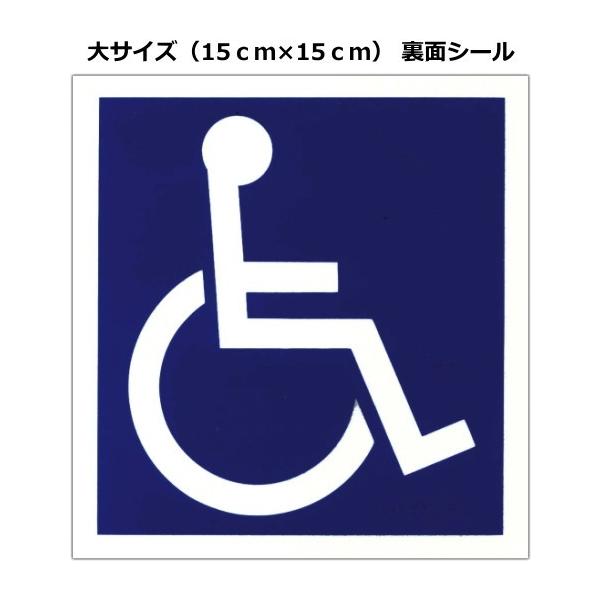 【寄付込み価格】車いすステッカー：裏面シール　大（15.0ｃｍ×15.0ｃｍ）