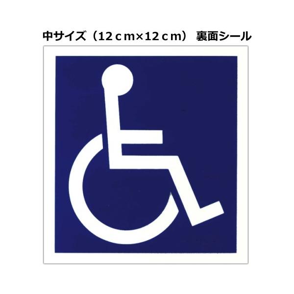 【寄付込み価格】車いすステッカー：裏面シール　中（12.0ｃｍ×12.0ｃｍ）