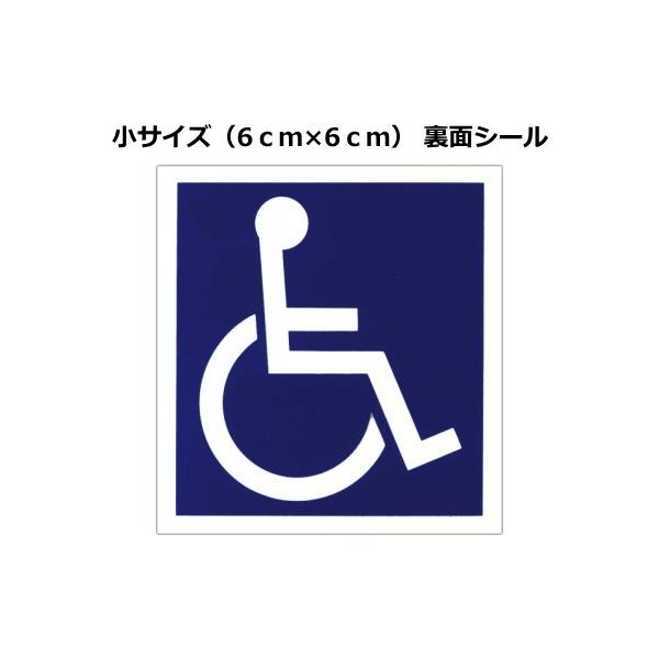【寄付込み価格】車いすステッカー：裏面シール　小（ 6.0ｃｍ× 6.0ｃｍ）