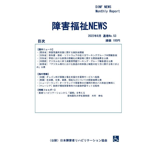 【ダウンロード版】障害福祉NEWS 2022年8月 通巻No.53（PDFファイル）