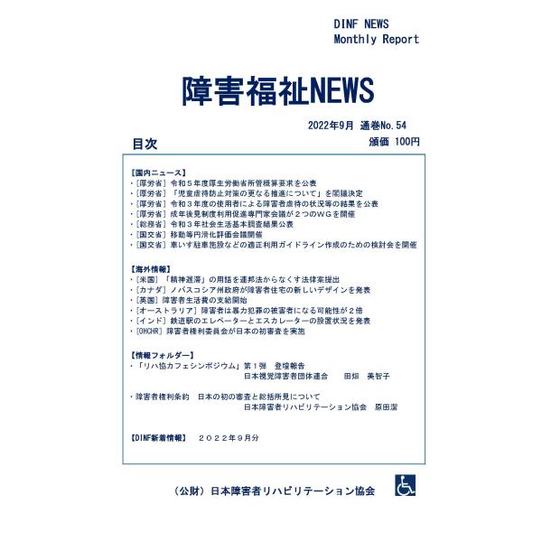 【ダウンロード版】障害福祉NEWS 2022年9月 通巻No.54（PDFファイル）