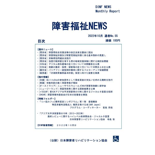 【ダウンロード版】障害福祉NEWS 2022年10月 通巻No.55（PDFファイル）