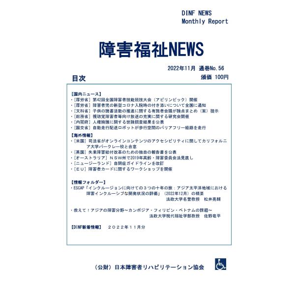 【ダウンロード版】障害福祉NEWS 2022年11月 通巻No.56（PDFファイル）