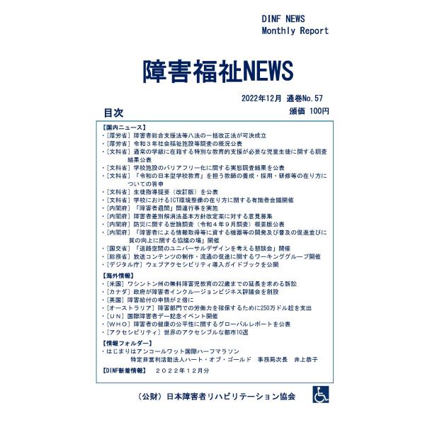 【ダウンロード版】障害福祉NEWS 2022年12月 通巻No.57（PDFファイル）