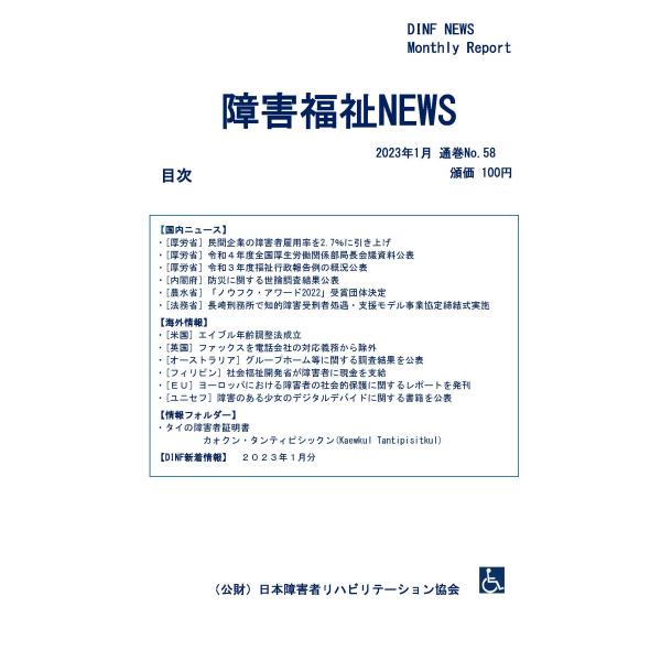 【ダウンロード版】障害福祉NEWS 2023年1月 通巻No.58（PDFファイル）