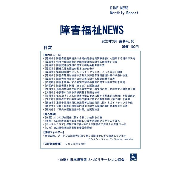 【ダウンロード版】障害福祉NEWS 2023年3月 通巻No.60（PDFファイル）