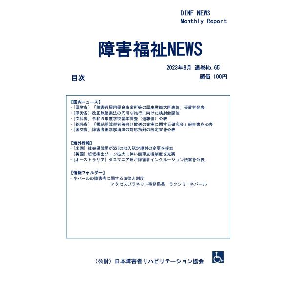 【ダウンロード版】障害福祉NEWS 2023年8月 通巻No.65（PDFファイル）