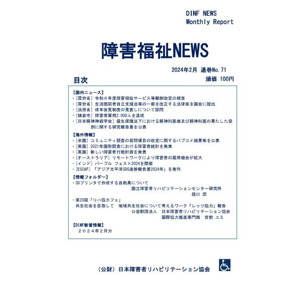 【ダウンロード版】障害福祉NEWS 2024年2月 通巻No.71（PDFファイル）